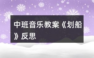 中班音樂教案《劃船》反思