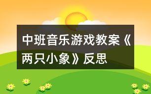 中班音樂游戲教案《兩只小象》反思