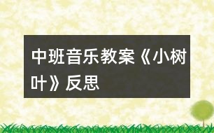 中班音樂教案《小樹葉》反思