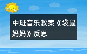 中班音樂(lè)教案《袋鼠媽媽》反思