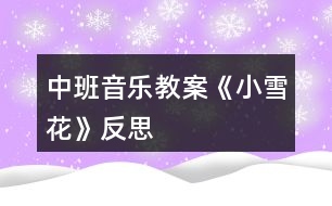 中班音樂教案《小雪花》反思