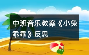 中班音樂教案《小兔乖乖》反思