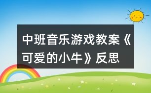 中班音樂游戲教案《可愛的小?！贩此?></p>										
													<h3>1、中班音樂游戲教案《可愛的小?！贩此?/h3><p><strong>【活動目標】</strong></p><p>　　1、感受歌曲歡快的情緒，能用輕松、跳躍的方法唱出歌曲中小牛活潑、勤勞、可愛的形象。</p><p>　　2、通過歌唱，感受牛是人類的好朋友，激發(fā)喜歡小牛的情感。</p><p>　　3、在學(xué)習歌表演的基礎(chǔ)上，結(jié)合游戲情節(jié)，注意隨著音樂的變化而變換動作。</p><p>　　4、通過整體欣賞音樂、圖片和動作，幫助幼兒理解歌詞內(nèi)容。</p><p><strong>【活動準備】</strong></p><p>　　手偶、VCD、圖譜。</p><p><strong>【活動過程】</strong></p><p>　　一、師生問好、發(fā)聲練習。</p><p>　　二、教師講故事引入主題。</p><p>　　動物王國里可真有趣，(出示小牛手偶)瞧，這是誰呀!這只可愛的小牛，它的年紀很小，吃草也要媽媽帶著，可是它已經(jīng)知道要幫爸爸干活了，有一天，它跟爸爸去耕地(理解耕地)，不小心摔跤了，可是它不怕，還快樂的唱著歌呢。聽聽它是怎么唱的。今天我們就來學(xué)這首歌《可愛的小牛》。</p><p>　　三、教師范唱歌曲，進一步幫助幼兒理解歌曲內(nèi)容。</p><p>　　1、教師清唱一遍。</p><p>　　提問：歌曲的名字叫什么?歌里的小?？蓯蹎?什么地方可愛?(根據(jù)幼兒的回答，著重講解“耕田”、“包古里”表示小牛跑的時候發(fā)出好聽的聲音。結(jié)合幼兒的回答教師搖動小鈴，表示小牛跑動發(fā)出好聽的聲音)</p><p>　　2、教師清唱第二遍。</p><p>　　請小朋友再仔細聽，把歌里唱的內(nèi)容都聽出來。(根據(jù)幼兒的回答出示圖譜。)</p><p>　　四、幼兒學(xué)唱歌曲。</p><p>　　1、播放錄音，幼兒隨歌曲節(jié)拍拍手，拍出活潑高興的情緒。</p><p>　　2、教師清唱，速度稍慢，幼兒跟唱“包古里包古里摔一跤”一句，其他內(nèi)容不唱。</p><p>　　3、教師配伴奏演唱，幼兒跟唱全曲1~2遍。(加上簡單的動作)</p><p>　　五、幼兒合作演唱。</p><p>　　將幼兒分成兩部分。</p><p>　　第一遍：男孩唱歌曲第一段，女孩唱第二段，“包古里包古里摔一跤”一句集體唱。</p><p>　　第二遍：男女輪換，演唱形式同上。</p><p>　　六、結(jié)束活動。</p><p>　　幼兒隨歌曲錄音，教師搖動小鈴，帶領(lǐng)幼兒邊唱邊自由做牛跑的動作活潑的跑出活動室。</p><p><strong>【活動反思】</strong></p><p>　　在活動中教師突破重難點運用了各種策略，使環(huán)節(jié)層層遞進，在有效的師生互動中孩子進行突破。有效的支架搭建體現(xiàn)了孩子的主動參與，而不是教師的簡單說教，我怎么跳，你們這么跳。整個活動中非常充分體現(xiàn)孩子的自主學(xué)習，因為教師的圖譜支架幫助理解了曲調(diào)和歌詞的前后順序。激發(fā)了師生互動的興趣。</p><h3>2、大班優(yōu)秀音樂教案《可愛的茶壺》含反思</h3><p><strong>活動目標：</strong></p><p>　　1.能模擬