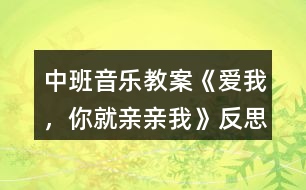 中班音樂教案《愛我，你就親親我》反思