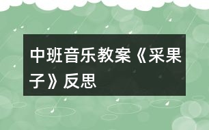 中班音樂教案《采果子》反思