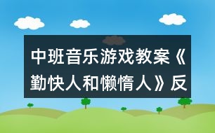 中班音樂游戲教案《勤快人和懶惰人》反思