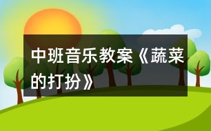 中班音樂教案《蔬菜的打扮》