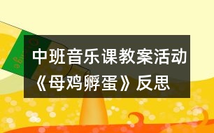 中班音樂(lè)課教案活動(dòng)《母雞孵蛋》反思