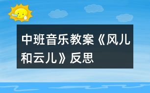 中班音樂教案《風兒和云兒》反思