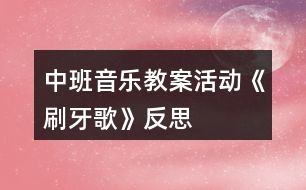 中班音樂教案活動《刷牙歌》反思