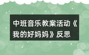 中班音樂教案活動(dòng)《我的好媽媽》反思