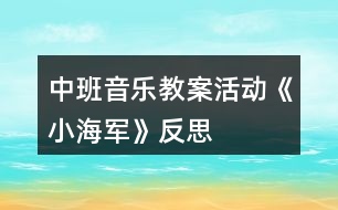 中班音樂教案活動《小海軍》反思