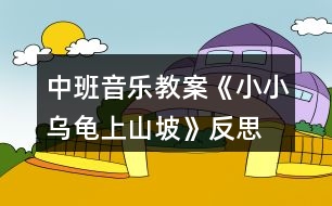 中班音樂教案《小小烏龜上山坡》反思