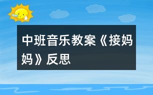 中班音樂教案《接?jì)寢尅贩此?></p>										
													<h3>1、中班音樂教案《接?jì)寢尅贩此?/h3><p>　　活動(dòng)目標(biāo)：</p><p>　　1、鞏固本首歌曲的第一段，會按2/4拍唱歌曲的第二段。</p><p>　　2、幼兒理解歌詞大意，并能邊唱邊自己創(chuàng)編一些簡單的動(dòng)作。</p><p>　　3、幼兒學(xué)會愛媽媽。</p><p>　　活動(dòng)準(zhǔn)備：</p><p>　　根據(jù)歌詞大意繪制的一張掛圖、接?jì)寢尭枨?、小狗頭飾、鋼琴</p><p>　　活動(dòng)過程：</p><p>　　一、 開始部分：</p><p>　　1、律動(dòng)《我快樂》，幼兒跟著音樂拍手和拍肩。</p><p>　　2、老師彈琴，幼兒唱音階(唱的同時(shí)依次輕拍頭、肩、腰、胯、大腿、膝蓋、小腿、腳)</p><p>　　二、基本部分：</p><p>　　1、導(dǎo)入：上次×老師講到寶寶去接?jì)寢屃耍珊髞碓趺礃恿四?，今天我們接著講(老師講根據(jù)第二段歌詞改編的故事)</p><p>　　2、師：聽完了故事，小朋友們你們覺得寶寶是不是很愛媽媽呀?</p><p>　　幼：是</p><p>　　師：為什么呀?</p><p>　　幼：寶寶給媽媽送傘</p><p>　　師：對了，媽媽也很愛丫丫，老師也很喜歡像丫丫這樣的小朋友，所以老師想和小朋友一起來編一首兒歌。</p><p>　　3、師：小朋友想一想，上次我們唱第一段的時(shí)候我們唱到雨點(diǎn)雨點(diǎn)下的時(shí)候是什么聲音呀?</p><p>　　幼：沙沙沙</p><p>　　師：對了，連起來怎么說的呀?</p><p>　　幼：雨點(diǎn)雨點(diǎn)沙沙沙</p><p>　　師：小朋友真棒，再想想下雨天，天上怎么樣呀?(老師出示掛圖，指著天空中的烏云，引導(dǎo)幼兒說“黑”)</p><p>　　幼：有黑云/下雨/好黑呀</p><p>　　師：我們用一個(gè)字怎么說呢?好聽一點(diǎn)的</p><p>　　幼：黑</p><p>　　師：好，小朋友真聰明，又想呀，下雨了，地上都是什么?</p><p>　　幼：水</p><p>　　師：對，有很多的雨水，就會怎么樣?</p><p>　　幼：滑</p><p>　　師：那小朋友自己做做動(dòng)作，怎么樣個(gè)滑法</p><p>　　幼兒自己自由想動(dòng)作做。</p><p>　　師：看看這兒(老師指著掛圖)媽媽和寶寶的動(dòng)作你們自己學(xué)學(xué)</p><p>　　幼兒之間互相拉手，學(xué)媽媽和寶寶手拉手的動(dòng)作。</p><p>　　師：我們說媽媽怎么樣寶寶的手呀?</p><p>　　幼：拉著寶寶的手。</p><p>　　師：再看看小陽傘(老師指著掛圖)，小陽傘的樣子怎樣呀?</p><p>　　幼：高興</p><p>　　師：是呀，那小朋友高興時(shí)會發(fā)出什么聲音呀?</p><p>　　幼：哈哈/呵呵</p><p>　　師：對了，小陽傘也會笑哈哈。</p><p>　　師：好了好了，我想出來了，我知道這首兒歌怎么編了，小朋友來聽聽：“雨點(diǎn)雨點(diǎn)沙沙沙，天也黑來地也滑，媽媽拉著我的手，小陽傘，小陽傘，笑哈哈?！?老師在說到幼兒較難理解的天黑，地滑等字時(shí)，可指著掛圖引導(dǎo)幼兒自己說出)</p><p>　　4、1)老師指著掛圖和幼兒一起念兒歌，念到那句，老師就應(yīng)該指到畫中相對應(yīng)的地方。</p><p>　　2)老師帶領(lǐng)幼兒按2/4拍的節(jié)奏，邊拍手，邊念兒歌。</p><p>　　5、師：小朋友都念的很好聽，那我們再想一個(gè)辦法讓它變得更好聽，我們讓它怎么樣呀?</p><p>　　幼：唱起來</p><p>　　師：好的，我們先聽一段音樂(老師彈這首歌，幼兒唱起第一段來)</p><p>　　師：好的，小朋友都唱的是我們上次課說到的寶寶要去接?jì)寢?，可后來怎么唱?“快思老師.教.案網(wǎng)出處”聽聽老師怎么唱(老師唱第二段)</p><p>　　6、師帶領(lǐng)幼兒唱第二段(邊唱邊指到掛圖中相對應(yīng)的地方，反復(fù)多唱兩次)</p><p>　　7、老師帶領(lǐng)幼兒按2/4拍的節(jié)奏，邊拍手，邊唱。</p><p>　　8、老師請個(gè)別幼兒上臺唱《接?jì)寢尅返诙巍?/p><p>　　9、老師和幼兒一起把歌曲一、二段完整的唱一次。</p><p>　　10、師：剛才我們唱的很好，但都是用什么唱的呀?</p><p>　　幼：嘴</p><p>　　師：那現(xiàn)在，老師要請小朋友做動(dòng)作，想想你怎么去接?jì)寢?/p><p>　　幼兒自由討論，自由表演，助理老師彈琴，任課老師完整唱《接?jì)寢尅芬?、二兩段，并走到幼兒中去，引?dǎo)幼兒做一些動(dòng)作，觀注個(gè)別幼兒。</p><p>　　師：瞧，老師這兒有雨傘，雨披，我要請一個(gè)小朋友當(dāng)媽媽，另一個(gè)當(dāng)寶寶，看看他們是怎么去接?jì)寢尩摹?/p><p>　　老師請個(gè)別幼兒上臺表演，其他幼兒唱歌。</p><p>　　三、 結(jié)束部分</p><p>　　師：聽，什么聲音，老師去開門哈(助理老師在門外敲門)</p><p>　　助理老師：小朋友你們好，我小狗的媽媽，還 有小貓、小雞、小鴨......的媽媽都在很遠(yuǎn)的地方上班，現(xiàn)在那邊下雨了，他們回不來了，想請你們?nèi)兔咏铀麄儯脝?(助理老師戴小狗的頭飾)</p><p>　　幼：好</p><p>　　全體幼兒跟著老師邊唱邊做動(dòng)作去接?jì)寢尅?放《接?jì)寢尅犯枨?</p><p>　　活動(dòng)反思：</p><p>　　在上此次課之前，幼兒已上過一課，會唱《接?jì)寢尅返谝欢巍５谝欢蔚母柙~簡單易記，而第二段的歌詞較難理解一些，要會唱第二段，先要讓幼兒記住歌詞，要記住歌就先要理解歌詞，所以在教學(xué)活動(dòng)的開頭，老師就請幼兒和自己一起編兒歌，并用掛圖在視覺方面幫助幼兒記憶。還針對幼兒較難理解的“天黑，地滑”等詞，讓幼兒自己做動(dòng)作，自己感覺幫助記憶。在念和唱歌詞時(shí)，都出示掛圖幫助幼兒記憶，并用拍手幫助幼兒能按2/4拍來唱這首歌</p><p>　　。在幼兒用動(dòng)作表演時(shí)，老師沒有請幼兒跟著自己做動(dòng)作，而是讓幼兒自己討論，自己去想像，然后表演出來，這樣不但給了幼兒很大的自由，并且可培養(yǎng)幼兒的創(chuàng)新意識。最后，在故事的情景中結(jié)束活動(dòng)，幼兒興趣很高，并能在享受中結(jié)束這次教學(xué)活動(dòng)。</p><p>　　附歌詞：</p><p>　　《 接 媽 媽 》</p><p>　　雨 點(diǎn) 雨 點(diǎn) 沙 沙 沙 ， 地 上 開 滿 雨 花 花 ，</p><p>　　撐 起 我 的 小 陽 傘 ， 干 嘛 去 ，干 嘛 去 ， 接 媽 媽 。</p><p>　　雨 點(diǎn) 雨 點(diǎn) 沙 沙 沙 ， 天 也 黑 來 地 也 滑 ，</p><p>　　媽 媽 拉 著 我 的 手 ，小 陽 傘 ， 小 陽 傘 ， 笑 哈 哈 。</p><h3>2、中班音樂教案《秋天》含反思</h3><p><strong>活動(dòng)目標(biāo)：</strong></p><p>　　1、體驗(yàn)歌詞的意味，有感情的學(xué)唱歌。</p><p>　　2、樂意自己創(chuàng)編動(dòng)作表現(xiàn)歌曲的意境，模仿秋天落葉飛舞的景象。</p><p>　　3、感受音樂帶來的樂趣。</p><p>　　4、能唱準(zhǔn)曲調(diào)，吐字清晰，并能大膽的在集體面前演唱。</p><p>　　5、感受旋律的氣氛以及和同伴一起參加集體音樂活動(dòng)的樂趣。</p><p><strong>活動(dòng)準(zhǔn)備：</strong></p><p>　　PPT、秋天的圖片、三種類落葉若干、三棵不同種類的樹布置在墻上、大樹媽媽頭飾一個(gè)。</p><p><strong>活動(dòng)過程：</strong></p><p>　　一、 欣賞秋景、感受秋天。</p><p>　　1、出示圖片，請幼兒觀看后說說自己看到了什么。</p><p>　　“今天我?guī)砹藥讖堊屝∨笥褌冃蕾p一下”</p><p>　　“你們都看到了什么”</p><p>　　“這都是在告訴我們什么季節(jié)來了?”</p><p>　　二、幼兒傾聽歌曲。</p><p>　　老師也有一首關(guān)于秋天的歌曲，我們一起來聽聽吧!</p><p>　　1、播放音樂。</p><p>　　“剛才歌詞里說了什么?”(樹葉)</p><p>　　“樹葉怎么樣?”(在飛)</p><p>　　2、請幼兒用動(dòng)作來表示一下樹葉飛的樣子。并及時(shí)給予表揚(yáng)。</p><p>　　三、播放PPT</p><p>　　秋天來了，大樹媽媽的身上有了變化，它的樹葉寶寶怎么樣了?</p><p>　　1、出示PPT。</p><p>　　“你看到了什么?”(樹葉都掉下來了，都掉到地上了。)</p><p>　　“葉子是怎樣掉下來的”</p><p>　　2、讓幼兒自由創(chuàng)編樹葉飄落的動(dòng)作。</p><p>　　3、邀請幼兒示范，全體幼兒一起學(xué)一學(xué)。</p><p>　　(教師及時(shí)進(jìn)行評價(jià)，鼓勵(lì)。)</p><p>　　四、播放第二遍音樂。</p><p>　　“你們剛才跳的真棒，那你們想不想也來當(dāng)小樹葉為美麗的秋天跳舞呢?”</p><p>　　1、變樹葉</p><p>　　“請你們把小手拿出來，輕輕地放到椅子下變出一片葉子來”</p><p>　　2、比較葉子的形狀、顏色，講解都是什么樹的葉子。</p><p>　　3、播放第三遍音樂。</p><p>　　幼兒一起拿著手中的葉子跳舞。</p><p>　　“這么多的樹葉寶寶，我們一起來跳舞吧!”</p><p>　　(引導(dǎo)幼兒邊唱邊跳)</p><p>　　五、打扮樹媽媽</p><p>　　1、情境表演</p><p>　　秋天到了，秋風(fēng)一吹，樹葉寶寶豆離開了媽媽。咦，聽一聽，誰在哭呀?</p><p>　　一名教師扮演樹媽媽“嗚嗚，我是樹媽媽，大風(fēng)把我的樹葉寶寶都吹走了，我很傷心，你們能我把樹葉寶寶找回來嗎?”</p><p>　　2、出示三棵沒有葉子的樹，請幼兒根據(jù)自己手上的樹葉送他們回家。</p><p>　　“你們今天玩的開心嗎?現(xiàn)在樹葉寶寶都找到了家，我們也回家吧!”</p><p><strong>活動(dòng)反思：</strong></p><p>　　音樂活動(dòng)不像語言那樣有非常具體和含義明確的句子，但它有時(shí)卻能勝過及超越任何一種語言，成為一種人類都能理解的，無需翻譯的，可直接交流思想感情的。這就是音樂獨(dú)有的特殊表現(xiàn)手段。在這節(jié)課中，我的每一個(gè)環(huán)節(jié)都是一環(huán)扣一環(huán)來進(jìn)行，孩子們的表現(xiàn)也很積極，特別是在變樹葉、認(rèn)識樹葉的環(huán)節(jié)孩子們很感興趣。整個(gè)活動(dòng)，我盡量給幼兒提供更多的機(jī)會，充分滿足幼兒的表現(xiàn)欲望和活動(dòng)欲望，我覺得他們學(xué)的很快樂，玩的也很快樂。不過，可能是我將歌曲想的太過于簡單，著重于創(chuàng)編。反而在歌詞上沒有達(dá)到理想的效果。這此的反思也會為我下次的活動(dòng)有新的思路。</p><h3>3、中班音樂教案《買菜》含反思</h3><p><strong>活動(dòng)目標(biāo)：</strong></p><p>　　1.感受歌曲輕快活潑的節(jié)奏，學(xué)習(xí)演唱歌曲。</p><p>　　2.通過學(xué)習(xí)幫助幼兒了解各種菜的特點(diǎn)。</p><p>　　3.樂意參加音樂活動(dòng)，體驗(yàn)音樂活動(dòng)中的快樂。</p><p>　　4.嘗試仿編歌詞，樂意說說歌曲意思。</p><p><strong>重點(diǎn)難點(diǎn)：</strong></p><p>　　學(xué)會歌曲并了解各種菜的特征</p><p><strong>活動(dòng)準(zhǔn)備：</strong></p><p>　　1.音樂磁帶或CD。</p><p>　　2.幼兒有過買菜的經(jīng)歷。</p><p>　　3.蔬菜卡片。</p><p><strong>活動(dòng)過程：</strong></p><p>　　一、 談話引出活動(dòng)激發(fā)幼兒學(xué)習(xí)興趣。</p><p>　　1.師提問：你們?nèi)ベI過菜嗎?和誰一起去的?</p><p>　　2.那小朋友你們看見菜市場都有些什么菜?(引導(dǎo)幼兒大膽的說出自己所看過的菜)</p><p>　　3.有一個(gè)小朋友，今天也去了菜市場買菜，她看見了什么菜呢?</p><p>　　4.介紹歌曲名字</p><p>　　你們說了那么多的菜，那這個(gè)小朋友看到的是不是和你們一樣呢?我們一起來聽聽看。</p><p>　　5.完整欣賞歌曲。介紹歌曲名字。</p><p>　　二、傾聽范唱，理解歌詞</p><p>　　1.今天的天氣怎么樣?(好)小朋友和誰一起去買菜?(奶奶)</p><p>　?、谒麄冑I了哪些菜?(蘿卜、青菜、魚、雞蛋等)</p><p>　?、勐犱浺舻诙?/p><p>　　提問：這些蔬菜是怎么樣的?(雞蛋圓溜溜、青菜綠油油等)</p><p>　?、芨鶕?jù)幼兒的回答，逐一展現(xiàn)圖譜，幫助幼兒記憶歌詞。</p><p>　　⑤再次傾聽教師的范唱，找出歌曲中的念白。</p><p>　　三、學(xué)唱歌曲</p><p>　　1.借助圖譜，幼兒放慢速度跟唱。</p><p>　　2.老師請幼兒帶上圖卡扮演各種蔬菜，站到前面，唱到哪種蔬菜相應(yīng)的幼兒出來啦成圓圈。游戲可以根據(jù)幼兒興趣，反復(fù)2～3遍。</p><p>　　3.以游戲形式結(jié)束活動(dòng)</p><p>　?、傩∨笥颜姘簦@么快就學(xué)會了這首歌，也認(rèn)識了很多的蔬菜，那現(xiàn)在呢老師就扮演“奶奶”我們一起去買菜吧。</p><p>　?、趲熡R唱歌曲出活動(dòng)室</p><p><strong>活動(dòng)分析：</strong></p><p>　　買菜是幼兒日常生活中經(jīng)常遇見的事，放學(xué)回家后大人去菜場買菜都會帶著孩子，孩子們對買菜這種活動(dòng)已經(jīng)耳濡目染，耳熟能詳了，平時(shí)在幼兒園的角色游戲中也會扮演成人進(jìn)行買菜活動(dòng)。在這樣一個(gè)大的前提下，讓幼兒進(jìn)行音樂活動(dòng)，對幼兒來說是既熟悉又陌生，孩子們可以在熟悉的背景下學(xué)習(xí)新的音樂技能，何樂而不為呢?選擇的內(nèi)容來既自于幼兒的現(xiàn)實(shí)生活，又為生活所服務(wù)。</p><p>　　《買菜》這首歌曲歌詞雖然簡單，但是很多菜名連在一起說，幼兒容易混淆，不易掌握。如蘿卜黃瓜西紅柿，蠶豆毛豆小豌豆，這些菜雖然是日常生活中常見的，但要每個(gè)幼兒清楚地按規(guī)定的節(jié)奏來唱，卻存在困難。于是我把這些菜做成圖片，使幼兒容易掌握，不易混淆。視覺的參與幫助了幼兒清晰地分解了節(jié)奏，而且這張圖譜又成功地為創(chuàng)編歌詞打下了基礎(chǔ)。</p><p><strong>活動(dòng)反思：</strong></p><p>　　1.孩子在唱歌時(shí)參與的積極性不高，我沒有及時(shí)地采取有效地措施，如用一些生動(dòng)的動(dòng)作等來激起孩子的興趣。</p><p>　　2.游戲時(shí)間太長了，并且形式不夠豐富，所以看起來很枯燥。</p><p>　　3.沒有充分地利用圖譜。</p><p>　　4.可以設(shè)計(jì)買菜的情景，老師扮演“奶奶”和小朋友一起去買菜。</p><p>　　因?yàn)闇?zhǔn)備不夠充分，教學(xué)中總是會有這樣那樣的不足，這就有待于我在今后的教學(xué)工作中去完善，多多吸取別人的好的教學(xué)方法，并且將日常教學(xué)工作做得更扎實(shí)。</p><h3>4、中班音樂教案《大樹媽媽》含反思</h3><p><strong>活動(dòng)目標(biāo)：</strong></p><p>　?、备惺軗u籃曲輕柔、連貫的旋律特點(diǎn)。</p><p>　　⒉理解歌曲內(nèi)容，嘗試用輕柔的聲音演唱歌曲，表現(xiàn)對小鳥的關(guān)心、愛護(hù)。</p><p>　?、吃诟惺芨枨幕A(chǔ)上，理解歌曲意境。</p><p>　?、赐ㄟ^肢體律動(dòng)，感應(yīng)固定拍。</p><p><strong>活動(dòng)準(zhǔn)備：</strong></p><p>　　多媒體課件一套</p><p><strong>活動(dòng)過程：</strong></p><p>　　一發(fā)音練習(xí)：《問好歌》、《小鈴鐺》</p><p>　　二學(xué)習(xí)新歌《大樹媽媽》</p><p>　?、?談話引發(fā)幼兒對活動(dòng)的興趣</p><p>　　“我們每個(gè)小朋友都有自己的媽媽，那你們知道小鳥的媽媽是誰嗎?今天小鳥的媽媽出去找食物了，那誰來照顧小鳥呢?”</p><p>　?、?結(jié)合動(dòng)畫引導(dǎo)幼兒欣賞第一段歌曲</p><p>　　“是誰在照顧小鳥呀?”“它是怎么照顧的呢?”</p><p>　?、?引導(dǎo)幼兒邊聽第一段音樂，邊模仿大樹媽媽晃動(dòng)的樣子。(一遍初步的嘗試，另一遍引導(dǎo)幼兒合著拍子輕柔的搖)</p><p>　?、?引導(dǎo)幼兒欣賞第二段動(dòng)畫。</p><p>　　“小鳥睡著了，可是會發(fā)生什么事情呢?”</p><p>　?、到處煼冻枨?，幼兒欣賞。</p><p>　?、豆膭?lì)幼兒學(xué)唱歌曲。</p><p>　?、?引導(dǎo)幼兒有感情的、輕柔的演唱歌曲，表現(xiàn)出對小鳥的關(guān)心、愛護(hù)。</p><p>　?、?幼兒嘗試分角色表演。</p><p>　　三音樂游戲：大樹和小鳥</p><p>　　教師扮演大樹媽媽，幼兒扮演小鳥，根據(jù)歌曲內(nèi)容表演相關(guān)的動(dòng)作，當(dāng)風(fēng)來了，雨來了的時(shí)候，請小鳥蹲下不動(dòng)，樹媽媽保護(hù)好小鳥。</p><p><strong>活動(dòng)反思：</strong></p><p>　　我組織了《大樹媽媽》音樂活動(dòng)，這是一首比較安靜、和諧、優(yōu)美的曲子，我根據(jù)班級幼兒的情況設(shè)計(jì)了這樣一個(gè)活動(dòng)，并做了一系列的準(zhǔn)備工作。主要讓感受搖籃曲輕柔、連貫的旋律特點(diǎn)。利用課件，幫助幼兒比較形象的理解歌曲內(nèi)容，鼓勵(lì)嘗試用輕柔的聲音演唱歌曲，表現(xiàn)對小鳥的關(guān)心、愛護(hù)。</p><p>　　我著手準(zhǔn)備了課件，組織幼兒欣賞過相關(guān)的搖籃曲?；顒?dòng)過程的大致環(huán)節(jié)是：一、發(fā)音練習(xí)《問好歌》、《小鈴鐺》。二、學(xué)習(xí)新歌《大樹媽媽》。⒈以講故事的形式導(dǎo)入，激發(fā)幼兒的興趣。⒉欣賞第一段的PPT課件畫面，引導(dǎo)幼兒合著拍子輕柔地?fù)u。⒊請幼兒猜猜“小鳥睡著了，可是會發(fā)生什么事情呢?” 然后欣賞第二段畫面。⒋學(xué)唱歌曲。⒌嘗試表演。音樂游戲：《大樹和小鳥》。</p><p>　　活動(dòng)結(jié)束后，我對活動(dòng)的過程、各環(huán)節(jié)的組織，以及幼兒的互動(dòng)情況進(jìn)行了一一反思。發(fā)現(xiàn)第一環(huán)節(jié)，我們師生演唱《問好歌》時(shí)，幼兒積極性還是蠻高的，大部分幼兒能參與活動(dòng);尤其是《小鈴鐺》發(fā)音練習(xí)，用“啊”、“啦”來演唱連貫的聲音，用“啊哈”來演唱跳躍的聲音，幼兒比較感興趣，能根據(jù)要求進(jìn)行相應(yīng)的發(fā)音練習(xí)。在演唱《大樹媽媽》歌曲的過程中，大部分幼兒比較積極地參與，初步掌握了歌曲的演唱。我通過語言的提示，提醒幼兒在演唱的過程中，注意到小鳥的不同表現(xiàn)，當(dāng)“風(fēng)來了、雨來了”得時(shí)候，鼓勵(lì)孩子們唱出小鳥此時(shí)的狀態(tài)，幼兒可能還沒能很好地把自己的感受唱出來。</p><p>　　下面我分析了一下整個(gè)活動(dòng)，可能有存在以下幾個(gè)問題：</p><p>　　欣賞環(huán)節(jié)，歌詞不夠清楚。我用的是《大樹媽媽》PPT課件歌曲欣賞，可能歌詞不是最清晰，幼兒還沒聽清楚歌詞。但在學(xué)習(xí)歌曲演唱的環(huán)節(jié)，我彈奏演唱歌曲，以為歌詞比較簡單，第一、二段有部分是重復(fù)的，沒有給以較多的提示，但發(fā)現(xiàn)幼兒對有的歌詞的掌握不夠理想，例如：“大樹媽媽個(gè)兒高”，還有最后一句“搖籃里的小傘撐開了”，幼兒不太會唱，如果稍作提問，或者解釋一下，相信幼兒一定能夠很好地理解掌握。這兩句可以單獨(dú)范唱，重點(diǎn)示范一下，多給幼兒練習(xí)的機(jī)會，可能會唱的好點(diǎn)。</p><p>　　在用肢體語言表達(dá)大樹、小鳥的環(huán)節(jié)，還不夠放手，沒有充分發(fā)揮幼兒的主動(dòng)性，幼兒自己編動(dòng)作的意識不夠，這個(gè)可能和幼兒的年齡特點(diǎn)有關(guān)，只有個(gè)別幼兒能夠編1、2個(gè)動(dòng)作，所以，還是需要老師的多加引領(lǐng)。</p><p>　　游戲環(huán)節(jié)《大樹和小鳥》，師生互動(dòng)，生生互動(dòng)情況還不夠理想，沒有激發(fā)幼兒全部參與的熱情，感覺幼兒對游戲的理解還不到位，需要更加明確游戲規(guī)則，可能游戲氣氛會更好，有待于在以后的日?；顒?dòng)中進(jìn)一步練習(xí)。</p><p>　　那么在歌唱活動(dòng)中，我發(fā)現(xiàn)如何激發(fā)幼兒唱歌興趣顯得尤為重要，在引領(lǐng)孩子欣賞歌曲的優(yōu)美旋律，清晰的歌詞，同時(shí)，教師很好的示范，都很重要，關(guān)鍵是發(fā)現(xiàn)歌曲中的重點(diǎn)、難點(diǎn)，逐一加以解決，這樣幼兒就可以有很好的情緒體驗(yàn)，更好地唱歌，要逐步引導(dǎo)幼兒從樂聽—愛唱—會唱，在以后的歌唱教育實(shí)踐中，要繼續(xù)探索歌唱教育的方法、技能，讓孩子們在輕松愉快的氛圍中學(xué)會歌唱。</p><h3>5、中班音樂教案《劃船》含反思</h3><p><strong>活動(dòng)目標(biāo)：</strong></p><p>　　1.能夠隨著音樂節(jié)奏，與同伴協(xié)同身體動(dòng)作做游戲。</p><p>　　2.體驗(yàn)劃船運(yùn)動(dòng)中的競爭與合作。</p><p>　　3.熟悉歌曲旋律，為歌曲創(chuàng)編動(dòng)作。</p><p>　　4.樂意參加音樂活動(dòng)，體驗(yàn)音樂活動(dòng)中的快樂。</p><p><strong>活動(dòng)準(zhǔn)備：</strong></p><p>　　1.認(rèn)知準(zhǔn)備：初步會唱歌曲。</p><p>　　2.課件《劃船》。</p><p>　　3.材料準(zhǔn)備：事先布置競賽場地;自制大船一只;橡皮筋若干。</p><p><strong>活動(dòng)重難點(diǎn)：</strong></p><p>　　參與并體驗(yàn)劃船游戲中的競爭與合作。</p><p>　　跟隨節(jié)奏，與同伴協(xié)同身體動(dòng)作。</p><p><strong>教學(xué)過程：</strong></p><p>　　一、復(fù)習(xí)：《小小的船》</p><p>　　二、圖片引入</p><p>　　1.請幼兒觀看龍船的圖片，交流并討論。(播放圖片欣賞)</p><p>　　提問：圖片里是什么?你們見過嗎?</p><p>　　你還見過哪些不同的小船?</p><p>　　2.教師：我們學(xué)習(xí)過一首關(guān)于《劃船》的歌曲，你們還記得嗎?趕快來聽一聽吧!</p><p>　　三、欣賞交流</p><p>　　1.幼兒欣賞歌曲《劃船》。(播放歌曲欣賞)</p><p>　　提問：歌曲里唱了什么?聽了這首歌曲，你感覺怎么樣?</p><p>　　2.幼兒完整跟唱歌曲，進(jìn)一步感受歌曲的氛圍和節(jié)奏。(播放歌曲欣賞)</p><p>　　四、模仿練習(xí)劃船</p><p>　　1.徒手練習(xí)</p><p>　?、儆懻摚喝藗兪窃趺磩濤埓?(鼓勵(lì)幼兒做動(dòng)作表現(xiàn))</p><p>　　請幼兒欣賞劃船的視頻，鼓勵(lì)幼兒視頻中模仿劃船的動(dòng)作。</p><p>　?、诮處煄ьI(lǐng)幼兒邊聽歌曲，邊練習(xí)劃船的動(dòng)作。(播放歌曲欣賞)</p><p>　　注意傾聽歌曲旋律，在重拍時(shí)用力劃出雙手。</p><p>　　2.結(jié)伴練習(xí)(播放歌曲欣賞)</p><p>　?、賰扇私Y(jié)伴，相靠的一條腿系上橡皮筋為一條船。</p><p>　?、诟S音樂前進(jìn)，注意每小節(jié)第一拍同時(shí)伸出相靠的腿，第二拍將另一條腿并步。</p><p>　?、劢涣鞲髯缘捏w驗(yàn)：怎樣才能讓“船”劃得又快又穩(wěn)?</p><p>　　④觀看同伴演示，繼續(xù)練習(xí)“劃船”。</p><p>　　五、游戲：劃船競賽</p><p>　　1.集體表演：</p><p>　　請幼兒兩兩牽手邊唱邊表演劃船，體驗(yàn)與同伴表演交流的樂趣。(播放歌曲伴奏)</p><p>　　2.小組表演：</p><p>　?、龠x拔出兩組“劃船”劃得又快又穩(wěn)的幼兒。</p><p>　?、诖_定起點(diǎn)和終點(diǎn)，幼兒站在起點(diǎn)上，其他幼兒為他們加油助威</p><p>　?、墼谝魳分羞M(jìn)行競賽，鼓勵(lì)幼兒嘗試用不同的動(dòng)作表現(xiàn)劃船的有力。(播放歌曲欣賞)</p><p>　　3.借助道具表演：</p><p>　　幼兒站(坐)在自制大船上邊唱歌邊劃船(劃龍舟)，要求大家動(dòng)作要一致。(播放歌曲伴奏)</p><p><strong>活動(dòng)反思：</strong></p><p>　　本次活動(dòng)孩子們雖然較感興趣，但是他們都一直在跟我做動(dòng)作，創(chuàng)造表現(xiàn)的機(jī)會不多，在于是我分析了一下我的目標(biāo)過于籠統(tǒng)，而且重點(diǎn)不明確。</p><h3>6、中班音樂教案《春天》含反思</h3><p><strong>教材分析：</strong></p><p>　　《春天》這首歌曲，流暢的旋律塑造了美麗多彩的春天形象。幼兒通過學(xué)習(xí)這首歌，充分感受到了春天給人們帶來的快樂，也突出了音樂與大自然的聯(lián)系。春天的勃勃生機(jī)，使幼兒進(jìn)一步萌發(fā)了對大自然的熱愛之情。尤其是小動(dòng)物，幼兒天生喜歡，但是春天來了，小動(dòng)物們都怎么樣了?出來了沒有，它們又在干什么?這一系列的問題都在吸引著幼兒去求知、去探索?！毒V要》中明確規(guī)定：教師應(yīng)成為幼兒學(xué)習(xí)活動(dòng)的支持者、合作者、引導(dǎo)者;教師還應(yīng)敏銳地捕捉到孩子們在日常生活中新的關(guān)注點(diǎn)、興奮點(diǎn)和新的發(fā)展需要，適時(shí)地組織活動(dòng)，培養(yǎng)孩子的好<快思老師.教案網(wǎng)出處>奇、好問、樂于探索的精神等。通過這一活動(dòng)的組織,不僅能進(jìn)一步增進(jìn)幼兒對動(dòng)物與季節(jié)變化的認(rèn)識，還能使幼兒通過演唱歌曲，增加對動(dòng)物的情感認(rèn)識，從而在趣味性活動(dòng)中學(xué)習(xí)，幼兒感到很輕松。</p><p><strong>活動(dòng)目標(biāo)：</strong></p><p>　　1.初步學(xué)會用自然的聲音演唱歌曲，并嘗試用身體動(dòng)作表現(xiàn)歌曲，引導(dǎo)幼兒發(fā)現(xiàn)美。</p><p>　　2.能夠借助圖片的排列順序，理解記憶歌詞。</p><p>　　3.能愉快地參與活動(dòng)，體驗(yàn)唱歌的快樂，感受春天的美麗，熱愛祖國大自然。</p><p>　　4.隨歌曲旋律唱出來。</p><p>　　5.感知多媒體畫面的動(dòng)感，體驗(yàn)活動(dòng)的快樂。</p><p><strong>活動(dòng)準(zhǔn)備：</strong></p><p>　　1.幼兒已有春季特征的知識經(jīng)驗(yàn)。</p><p>　　2.自制與歌詞相匹配的課件圖片。</p><p>　　3.《春天》、《郊游》的音樂。</p><p><strong>活動(dòng)過程</strong></p><p>　　1.以游戲的形式引出課題：溫暖而又美麗的春天來了，你們看誰來了?教師分別做柳樹迎風(fēng)飄，小燕子飛等動(dòng)作來引導(dǎo)幼兒猜一猜。通過師生互動(dòng)，讓幼兒知道春天來了，柳樹發(fā)芽了，小燕子飛回來了，春天的陽光很溫暖等，讓幼兒感知春天的美好。充分調(diào)動(dòng)了幼兒活動(dòng)的積極性，同時(shí)引出歌詞。</p><p>　　2.依次出示課件畫面，每個(gè)畫面設(shè)計(jì)幾個(gè)開放性的問題，讓幼兒思考。例如：畫面一，設(shè)計(jì)了這樣的問題：“誰能看出這是哪個(gè)季節(jié)的畫面?為什么?” 引導(dǎo)幼兒結(jié)合畫面及自己的生活經(jīng)驗(yàn)講出春季的主要特征。畫面二，設(shè)計(jì)了這樣的問題：“春天來了，誰飛回來了?小燕子是一只什么鳥?(報(bào)春鳥)這些開放性問題的設(shè)計(jì)具體、明了，每個(gè)幼兒通過思考能得出一個(gè)較合理的結(jié)論，都有話說。在充分調(diào)動(dòng)幼兒回答問題后，點(diǎn)出圖片。讓幼兒初步了解歌詞。對每一個(gè)幼兒的回答，都根據(jù)幼兒的個(gè)體特點(diǎn)，給予不同程度不同形式的肯定，在這種自由、寬松的語言交往中，幼兒想說、敢說，也幫助幼兒借助圖片的排列順序，理解記憶了歌詞。自然而然地突破了本活動(dòng)的重點(diǎn)與難點(diǎn)。</p><p>　　3.讓幼兒范聽歌曲。</p><p>　　(通過欣賞示范曲，使幼兒感受到音樂的美，引起幼兒想學(xué)唱歌的興趣。)</p><p>　　4.幼兒自我發(fā)現(xiàn)。結(jié)合課件圖片，師范讀歌詞，讓幼兒理解記憶歌詞。引導(dǎo)幼兒思考：“歌詞里說到了誰?”本環(huán)節(jié)主要是借助圖片的形、色、景等多種優(yōu)勢,直觀形象的幫助幼兒了解記憶歌詞。</p><p>　　5.進(jìn)行集體唱，分組唱，個(gè)別唱。</p><p>　　教師：這節(jié)課我們學(xué)習(xí)了春天的歌，小朋友表現(xiàn)得非常好，誰愿意到前面來演唱一下呢?(通過演唱，進(jìn)一步激發(fā)幼兒的興趣，體驗(yàn)唱歌的快樂，鞏固重難點(diǎn)。讓幼兒自己表演，教師不僅檢測了自己所教的效果，更展示了幼兒這節(jié)的所學(xué)效果，真正讓幼兒收益，學(xué)有所感，學(xué)有所用，鼓勵(lì)幼兒都敢大膽演唱。)</p><p>　　6.歌曲舞蹈創(chuàng)編。</p><p>　　教師：老師知道我們班的小朋友都非常喜歡唱歌和跳舞，那我們今天一起來給《春天》這首歌曲伴伴舞好嗎?(歌曲表演，這一活動(dòng)的主要目的是進(jìn)一步鞏固幼兒對歌詞的理解，并嘗試用身體動(dòng)作表現(xiàn)歌曲，引導(dǎo)幼兒發(fā)現(xiàn)美，使幼兒更加喜歡唱歌。)</p><p>　　7.活動(dòng)延伸：</p><p>　　最后，聽著《郊游》樂曲，帶領(lǐng)幼兒到室外繼續(xù)演唱美麗的春天，感受春天的美好。(在這一環(huán)節(jié)中，可以讓幼兒創(chuàng)編歌詞，如：小蝴蝶飛來了，小青蛙醒來了等等。)</p><p><strong>反思</strong></p><p>　　音樂活動(dòng)是我在教學(xué)活動(dòng)中一直比較難以克服的一個(gè)教學(xué)領(lǐng)域，通過嘗試使用圖譜的方法，孩子們不僅能主動(dòng)學(xué)習(xí)，而且學(xué)習(xí)的氛圍也變的輕松了很多，綱要指出幼兒獨(dú)特的筆觸、動(dòng)作和語言往往蘊(yùn)含著豐富的想象和情感，成人應(yīng)對幼兒的藝術(shù)表現(xiàn)給予充分的理解和尊重，不能用自己的審美標(biāo)準(zhǔn)去評判幼兒，更不能為追求結(jié)果的“完美”而對幼兒進(jìn)行千篇一律的訓(xùn)練，以免扼殺其想象。</p><h3>7、中班音樂教案《粉刷匠》含反思</h3><p><strong>活動(dòng)目標(biāo)：</strong></p><p>　　1.感受和表現(xiàn)歌曲的活潑快樂及詼諧情趣。</p><p>　　2.能大膽地根據(jù)歌詞內(nèi)容與同伴合作表演，體驗(yàn)協(xié)調(diào)一致的和諧感。</p><p>　　3.知道要從小就做個(gè)勤勞的孩子。</p><p>　　4.嘗試仿編歌詞，樂意說說歌曲意思。</p><p>　　5.愿意參加對唱活動(dòng)，體驗(yàn)與老師和同伴對唱的樂趣。</p><p><strong>活動(dòng)準(zhǔn)備：</strong></p><p>　　歌曲動(dòng)畫《粉刷匠》。</p><p><strong>活動(dòng)過程：</strong></p><p>　　一、欣賞圖片：粉刷匠。</p><p>　　1.教師：看!這個(gè)新朋友是誰呀?他在干什么?</p><p>　　2.小結(jié)：粉刷匠在把新房子刷得很漂亮。</p><p>　　二、在游戲中學(xué)唱歌曲。</p><p>　　1.教師：粉刷匠一邊刷一邊還唱著好聽的歌曲呢。</p><p>　　2.教師范唱歌曲。(配上相應(yīng)的動(dòng)作和夸張的表情)</p><p>　　3.教師：粉刷匠刷了房子的哪里?粉刷的時(shí)候刷子像什么?最后粉刷匠的鼻子怎樣了?</p><p>　　4.教師可以用歌詞來對幼兒的回答做個(gè)總結(jié)。</p><p>　　5.重點(diǎn)引領(lǐng)孩子做一做“哎呦!我的小鼻子變呀變了樣”這一句的幽默與開心、可愛。</p><p>　　6.教師：現(xiàn)在老師做粉刷匠，你們做新房子，我們開始刷房子嘍。(幼兒一人做房子造型，教師表演唱)</p><p>　　7.幼兒兩兩做房子，教師表演唱，提醒幼兒注意傾聽。</p><p>　　8.邀請部分幼兒做粉刷匠，和教師一起表演。</p><p>　　9.分角色表演唱。(一半幼兒做房子，一半幼兒做粉刷匠，第二次交換角色。)</p><p>　　三、完整學(xué)唱歌曲，感受歌曲的幽默、可愛。</p><p>　　1.教師：今天我們玩了小小粉刷匠的游戲，粉刷匠的歌曲你們會唱了嗎?用好聽的聲音唱出來吧。</p><p>　　2.幼兒跟隨琴聲演唱歌曲。</p><p>　　3.幼兒戴上“粉刷匠帽”進(jìn)行表演唱。</p><p><strong>活動(dòng)反思：</strong></p><p>　　音樂活動(dòng)《粉刷匠》是一首波蘭兒童歌曲，她以活潑、風(fēng)趣的曲調(diào)和輕松、幽默的歌詞相結(jié)合，描繪了小小粉刷匠愉快勞動(dòng)的情景。韻律清晰明快，歌詞淺顯易懂，適合中班孩子的年齡和心里特征。為了使教學(xué)活動(dòng)能夠達(dá)到寓教于樂的學(xué)習(xí)效果，我這樣組織了教學(xué)：首先利用粉刷匠的圖片來吸引幼兒，以此來創(chuàng)設(shè)情境，激發(fā)孩子們學(xué)習(xí)的興趣，主動(dòng)參與的欲望。然后，在“小小粉刷匠”的游戲中，引導(dǎo)幼兒學(xué)做房子或粉刷匠，在教師一遍遍的范唱中，感受歌曲的旋律和歌詞內(nèi)容，從而自然而然地學(xué)會了這首歌曲。最后讓孩子隨著音樂一起揮動(dòng)手中的小刷子，給房子進(jìn)行粉刷。從一個(gè)小房子到一個(gè)大房子，在游戲中感知音樂的同時(shí)也讓孩子體會到了勞動(dòng)的樂趣。</p><p>　　通過這次活動(dòng)，我得到以下啟示：</p><p>　　1.把主動(dòng)權(quán)交給孩子</p><p>　　在活動(dòng)中，為了讓孩子學(xué)會這首歌，我多次讓孩子唱，激發(fā)不同的情感去唱，來體驗(yàn)這首歌中的滑稽，輕快的情景。但是發(fā)現(xiàn)在這個(gè)過程中，我一直帶著孩子們唱，我的聲音一直非常的大，其實(shí)孩子們都已經(jīng)學(xué)會了，我可以聲音輕一點(diǎn)，讓孩子聲音大一點(diǎn)，主動(dòng)權(quán)交給他們。</p><p>　　2.評價(jià)單一</p><p>　　一個(gè)活動(dòng)的好壞，還缺不了多元化的評價(jià)。而在活動(dòng)中，我也針對孩子的回答進(jìn)行了評價(jià)，但大多是集體評價(jià)，也比較單一。在活動(dòng)中多一點(diǎn)個(gè)別評價(jià)，比如在孩子刷墻壁時(shí)，對他們進(jìn)行不一樣的評價(jià),如：你的房子刷的真漂亮,啊,你里面都刷了……相信這樣的評價(jià),幼兒的興趣會更高.</p><p>　　3.教學(xué)動(dòng)作再夸張一點(diǎn)</p><p>　　好的教學(xué)活動(dòng),也需要教師的教態(tài).教態(tài)也包括語言和肢體。而粉刷匠，需要用動(dòng)作來表現(xiàn)粉刷匠的滑稽幽默的風(fēng)格。課堂上我還是放不開，如果我放的更開得話，可能活動(dòng)的效果還會更好。</p><h3>8、中班音樂教案《袋鼠媽媽》含反思</h3><p><strong>活動(dòng)目標(biāo)：</strong></p><p>　　1、在了解袋鼠的基礎(chǔ)上學(xué)習(xí)舞蹈《袋鼠媽媽》。</p><p>　　2、體驗(yàn)媽媽與寶寶相親相愛的美好情感。</p><p>　　3、培養(yǎng)幼兒的音樂節(jié)奏感，發(fā)展幼兒的表現(xiàn)力。</p><p>　　4、體驗(yàn)歌唱活動(dòng)帶來的愉悅。</p><p><strong>活動(dòng)準(zhǔn)備：</strong></p><p>　　多媒體課件、大灰狼頭飾、沙包若干</p><p><strong>活動(dòng)過程：</strong></p><p>　　一、 視頻導(dǎo)入</p><p>　　今天老師把袋鼠媽媽和它的寶寶都請來了，我們來看一看。</p><p>　　二、 了解袋鼠的特征，學(xué)習(xí)袋鼠跳</p><p>　　1、 出示小袋鼠圖片，引導(dǎo)幼兒觀察：</p><p>　　小袋鼠的前腿和后腿有什么不一樣的?(前腿短，后腿長)</p><p>　　小朋友學(xué)一學(xué)袋鼠站著的樣子。</p><p>　　小袋鼠是怎么走路的?(學(xué)一學(xué))</p><p>　　2、 出示袋鼠媽媽圖片，引導(dǎo)幼兒觀察：</p><p>　　袋鼠媽媽的樣子好奇怪，肚子上有個(gè)什么?</p><p>　　大口袋是干什么用的?</p><p>　　小結(jié)：袋鼠媽媽的肚子上有個(gè)口袋，小袋鼠小的時(shí)候就生活在里面。</p><p>　　三、 用袋鼠跳的動(dòng)作學(xué)習(xí)舞蹈《袋鼠媽媽》</p><p>　　1、 欣賞歌曲《袋鼠媽媽》</p><p>　　2、 理解歌曲內(nèi)容，學(xué)跳《袋鼠媽媽》</p><p>　　跟著音樂隨老師用袋鼠跳的動(dòng)作完整表演《袋鼠媽媽》</p><p>　　四、 游戲鞏固“袋鼠媽媽”</p><p>　　袋鼠媽媽要帶小袋鼠到森林里去玩，可是森林里有兇惡的大灰狼，小袋鼠千萬不能亂跑，要跟媽媽在一起。袋鼠們要跳著舞去森林。大灰狼來了，袋鼠媽媽勇敢地用“沙包”趕走了大灰狼。天黑了，小袋鼠們跳著舞回家了。</p><p>　　五、 體驗(yàn)媽媽與寶寶相親相愛的美好情感</p><p>　　觀看雞媽媽和小雞、狗媽媽和小狗、鳥媽媽和小鳥、貓媽媽和小貓相親相愛的場景，聯(lián)系自己和媽媽相親相愛的場景，激發(fā)幼兒更加愛媽媽的情感。</p><p>　　六、 活動(dòng)結(jié)束</p><p>　　小朋友都愛自己的媽媽，回家把《袋鼠媽媽》的舞蹈跳給媽媽看!</p><p><strong>課后反思</strong></p><p>　　總的來說，我感覺這節(jié)課不錯(cuò)。首先我根據(jù)本班孩子的年齡特點(diǎn)和已有的生活經(jīng)驗(yàn)，將活動(dòng)目標(biāo)定為：1、在了解袋鼠的基礎(chǔ)上，嘗試用袋鼠跳學(xué)習(xí)舞蹈《袋鼠媽媽》;2、在舞蹈中體驗(yàn)媽媽與寶寶相親相愛的美好情感。</p><p>　　在課程環(huán)節(jié)的設(shè)計(jì)上我也下了很多功夫，我用了形象而生動(dòng)的視頻《動(dòng)物世界》來導(dǎo)入，強(qiáng)烈吸引了孩子們的眼球。接下來我利用圖片引導(dǎo)孩子通過仔細(xì)觀察更深刻的了解袋鼠的外形特征以及走路的方式，然后讓孩子們用自己的身體學(xué)習(xí)袋鼠的樣子和走路方式，同時(shí)還給孩子們介紹了袋鼠媽媽以及它的大口袋。在孩子們都對袋鼠有了一定認(rèn)識后，我向孩子們介紹了歌曲《袋鼠媽媽》，從歌曲里孩子們又對袋鼠媽媽和小袋鼠有了更深的認(rèn)識，最后請孩子們用袋鼠跳的動(dòng)作來學(xué)習(xí)舞蹈《袋鼠媽媽》，孩子們很自然地就掌握了舞蹈的動(dòng)作要領(lǐng)，從而完整的用肢體動(dòng)作來表現(xiàn)舞蹈。當(dāng)然，為了不斷吸引孩子的注意力，在孩子跟音樂完整跳兩遍后，我又設(shè)計(jì)了游戲鞏固環(huán)節(jié)，巧妙利用孩子愛玩的天性，用大灰狼和袋鼠媽媽搏斗的游戲，再一次將孩子們的興趣推向了高潮。</p><p>　　本節(jié)課的不足之處是在游戲鞏固環(huán)節(jié)中，孩子們沒有完全玩起來，這完全是因?yàn)槲荫{馭課堂的能力還有所欠缺，如果我能帶孩子在“草地上”多玩一會，大灰狼的出現(xiàn)再突然一點(diǎn)，我想效果會更好的。</p><h3>9、中班音樂教案《小燕子》含反思</h3><p><strong>活動(dòng)目標(biāo)</strong></p><p>　　1.感受歌曲優(yōu)美、流暢的情緒，知道春天季節(jié)的變化，感受大自然的美，并能用歌聲表達(dá)內(nèi)心的感受。</p><p>　　2.感受音區(qū)域中低的位置，分辨音的高低。</p><p>　　3.能按音樂的節(jié)拍協(xié)調(diào)地做動(dòng)作，學(xué)會聽音樂做跑跳步。</p><p>　　4.感受歌曲柔和、舒緩的旋律，理解歌詞的含義。</p><p>　　5.通過對歌曲的欣賞以及對歌詞的理解。</p><p><strong>活動(dòng)準(zhǔn)備：</strong></p><p>　　手偶小燕子一只，公雞、老牛的教具各一只，燕子圖—張。</p><p><strong>活動(dòng)與指導(dǎo)：</strong></p><p>　　1.在音樂的伴隨下，上身挺直動(dòng)作與音樂合拍做跑跳步依次進(jìn)入教室。</p><p>　　2.感知音的高中低。</p><p>　　(1)教師以講故事的形式引出學(xué)習(xí)的內(nèi)容出示公雞，每天早晨大公雞很早的就起床了，高聲叫著：</p><p>　　大公雞真勤快!請幼兒學(xué)會公雞、老牛的叫聲并回答：準(zhǔn)的聲音高，準(zhǔn)的聲音低，辨別聲音的高低。</p><p>　　(2)老師彈奏一首樂曲，分別在高、中、低三個(gè)音區(qū)彈奏，讓幼兒隨音樂合拍的拍手。當(dāng)聽到高音旋律時(shí)，雙手在頭上拍手，聽到中音區(qū)旋律時(shí)，雙手在胸前拍手，聽到低音時(shí)雙手在腿部拍手。</p><p>　　3.歌曲：《小燕子》</p><p>　　(1)“美麗的春天來到了，小燕子從暖和的南方飛回來了”出示手偶小燕子， “它高興得唱起歌來了，老師范唱全曲《小燕子》，引起幼兒學(xué)習(xí)的興趣。</p><p>　　(2)出示“小燕子”圖片，圖片上畫有紅紅的大陽、綠草地、天空飛著小燕子，老師用清唱的方法再次為幼兒范唱，幫助幼兒熟悉記憶歌詞。</p><p>　　(3)請幼兒隨教師的琴聲一起練習(xí)節(jié)奏說白：</p><p>　?、诤团奶栒沾蟮?，花兒開放，小草綠。</p><p>　　(4)學(xué)唱歌曲，重點(diǎn)唱好一詞兩音和像聲詞，吐字要清楚，音要準(zhǔn)。</p><p>　　(5)復(fù)習(xí)歌曲：《多愉快》。</p><p>　　提示幼兒大家要聽前奏整齊的開始和結(jié)束，唱叫要合音樂的節(jié)拍做動(dòng)作。用自然歡快的情緒演唱?？衫妙I(lǐng)唱，分組唱的形式練習(xí)。</p><p>　　4.律動(dòng)：《翹翹板》</p><p>　　(1)幼兒聽樂曲感受三拍子的特點(diǎn)，柔和舒緩：強(qiáng)弱弱，先用自己的兩個(gè)胳膊按節(jié)奏左右上下動(dòng)，幼兒已有玩翹翹板的生活體驗(yàn)。</p><p>　　(2)幼兒自由結(jié)合分二人一組按音樂的節(jié)奏上下的動(dòng)。</p><p>　　(3)啟發(fā)幼兒兩人要：互相配合做動(dòng)作，膝關(guān)節(jié)屈伸運(yùn)動(dòng)，體驗(yàn)身體升起降落的感受。</p><p>　　5.舞蹈：《快樂舞》</p><p>　　幼兒聽音樂信號迅速成圓圈站好。</p><p>　　“小朋友在玩翹翹板時(shí)的心情是什么樣的?”(教案來自：快思教案網(wǎng).)“非?？鞓贰薄昂?，那咱們一起來跳個(gè)快樂舞吧!”音樂響起幼兒隨之舞蹈。</p><p>　　提示幼兒按音樂合拍的跳，動(dòng)作要自然協(xié)調(diào)，尤其是跑跳步，要抬頭挺胸。</p><p>　　結(jié)束部分：在音樂聲中幼兒自由的做跑跳步出教室。</p><p><strong>教學(xué)反思：</strong></p><p>　　幼兒預(yù)期表現(xiàn)能跟隨音樂動(dòng)起來，進(jìn)入到情境中。能將自己的已有經(jīng)驗(yàn)，講述燕子的基本特征和生活習(xí)性。</p><h3>10、中班音樂教案《小青蛙》含反思</h3><p><strong>活動(dòng)目標(biāo)：</strong></p><p>　　1、在節(jié)奏游戲中，初步感知節(jié)奏中的休止停頓(休止符)，對音樂中的休止產(chǎn)生了解的興趣。</p><p>　　2、樂意參加音樂活動(dòng)，體驗(yàn)音樂活動(dòng)中的快樂。</p><p>　　3、培養(yǎng)幼兒的音樂節(jié)奏感，發(fā)展幼兒的表現(xiàn)力。</p><p>　　4、熟悉樂曲旋律，并用相應(yīng)的動(dòng)作進(jìn)行表演。</p><p>　　5、能唱準(zhǔn)曲調(diào)，吐字清晰，并能大膽的在集體面前演唱。</p><p><strong>活動(dòng)準(zhǔn)備：</strong></p><p>　　多媒體 電子琴音樂 小青蛙圖片 休止符圖片</p><p><strong>活動(dòng)過程：</strong></p><p>　　一、逍遙的小青蛙</p><p>　　T：夏天到了，誰開開心心的到池塘邊來玩啦?(小青蛙)</p><p>　　T：小青蛙們，你們想不想一起來唱歌啊?(兩遍：一遍分聲部，一遍齊唱，中間無間奏兩遍)</p><p>　　二、參加森林音樂會</p><p>　　1、四分音符的節(jié)奏練習(xí)</p><p>　　T：小青蛙在池塘邊玩得真開心啊，于是他們組織了一次聚會，看看來了幾只小青蛙?</p><p>　　T：他們聚會的時(shí)候想排一個(gè)節(jié)目，去參加森林音樂會，你們想不想也來參加排練呀?</p><p>　　T：小青蛙住在方方的格子里，每個(gè)格子表示一拍，我們看見一個(gè)小青蛙就要唱一拍。</p><p>　　2、八分音符的節(jié)奏練習(xí)</p><p>　　T：又來了兩只小青蛙，他們是兩個(gè)好朋友，他們說：我們要住在一個(gè)房間里面。這個(gè)時(shí)候小青蛙應(yīng)該怎么唱?</p><p>　　3、節(jié)奏中的休止</p><p>　　T：有的小青蛙唱得累了，他們就先回家了，那這個(gè)地方我們應(yīng)該怎么唱?</p><p>　　T：音樂里面讓小音符休息的記號，有一個(gè)專門的名字叫休止符?！靶荨?休息)“止”(停止)像剛才我們停一格，停一拍的這個(gè)休止符叫四分休止符。</p><p>　　T：我們再來猜猜看，哪個(gè)是四分休止符?(出示多媒體，第幾行的第幾個(gè))</p><p>　　T：我們一起來請它出來(叫名字)</p><p>　　T：四分休止符跟我們學(xué)過的一個(gè)小音符是好朋友呢。猜猜看是哪個(gè)小音符呢?</p><p>　　T：當(dāng)四分音符要去休息，他就請四分休止符來幫他站崗。四分音符唱一拍，四分休止符休息一拍。</p><p>　　T：哪個(gè)小青蛙愿意到前面來把這個(gè)四分休止符放在里面請房子里的小青蛙休息去。(跟音樂練習(xí))</p><p>　　4、小樂器來試一試</p><p>　　T：你們可真棒，小樂器們也想和你們一起來表演了呢，請你選擇一種小樂器，坐在它的后面。</p><p>　　T：小樂器遇到休止符應(yīng)該怎么演奏呢?</p><p>　　三、森林音樂會演出嘍</p><p>　　T：讓我們一起來完整的演奏吧。</p><p>　　四、活動(dòng)延伸：合奏</p><p>　　T：這個(gè)演出真精彩，小樂器們用齊奏的方式演奏出了好聽的節(jié)目。可是小樂器們很頑皮，它們想出了新的演奏方法，我們來看看，看得懂嗎?</p><p><strong>活動(dòng)反思：</strong></p><p>　　《綱要》中曾指出“兒童是在主動(dòng)獲得經(jīng)驗(yàn)的過程中，形成和發(fā)展具有個(gè)性特點(diǎn)的、語言與非語言的表達(dá)和表現(xiàn)方式?！痹谌粘５膶?shí)踐教學(xué)過程中，教師發(fā)現(xiàn)我們班的孩子在學(xué)唱歌曲的時(shí)候，對于節(jié)奏的把握有時(shí)比較模糊。這讓我想到，其實(shí)音樂教學(xué)活動(dòng)不僅僅局限于歌曲的教唱、律動(dòng)表現(xiàn)、樂器演奏等等內(nèi)容，節(jié)奏在音樂教育中同樣也有著至關(guān)重要的作用。對于中班幼兒來說，掌握一些簡單的音樂符號，一方面幫助幼兒解決自身的音樂表現(xiàn)能力，另一方面也為他們更進(jìn)一步的欣賞感受音樂作好基礎(chǔ)。于是，結(jié)合中班幼兒的年齡特點(diǎn)，設(shè)計(jì)了這次以節(jié)奏為基礎(chǔ)，滲透簡單的音樂常識的教學(xué)活動(dòng)。在實(shí)踐教學(xué)中，教師能圍繞感知休止符到實(shí)踐體驗(yàn)運(yùn)用休止符這兩個(gè)重點(diǎn)內(nèi)容展開，通過幾個(gè)不同的環(huán)節(jié)，層層遞進(jìn)，幫助孩子們感受休止。</p><h3>11、中班音樂教案《搖籃》含反思</h3><p><strong>活動(dòng)目標(biāo)：</strong></p><p>　　1、學(xué)會用連貫、優(yōu)美的聲音演唱歌曲。</p><p>　　2、能根據(jù)圖片、動(dòng)作的提示，理解歌詞并填詞演唱。</p><p>　　3、體會恬靜、優(yōu)美的合唱效果給人帶來的享受。</p><p>　　4、培養(yǎng)幼兒的音樂節(jié)奏感，發(fā)展幼兒的表現(xiàn)力。</p><p>　　5、喜歡參加音樂活動(dòng)，體驗(yàn)音樂游戲的快樂。</p><p><strong>活動(dòng)準(zhǔn)備：</strong></p><p>　　物質(zhì)準(zhǔn)備：背景圖 、音樂《搖籃》</p><p><strong>活動(dòng)過程：</strong></p><p>　　一、律動(dòng)入場。</p><p>　　請小朋友隨著音樂的弦律入場。</p><p>　　二、練聲《農(nóng)場里》 起立-(演唱要求)坐下--評價(jià)</p><p>　　三、創(chuàng)設(shè)情境，談話引入。</p><p>　　A，出示小娃娃：小娃娃玩累了。想睡覺，怎么辦?</p><p>　　B,怎樣來哄小娃娃睡覺?</p><p>　　C,你們聽，老師是怎么樣來哄娃娃睡覺的，噓 .......?(老師深情的哄娃娃睡覺，示范歌曲一遍)</p><p>　　四、根據(jù)圖片、動(dòng)作，理解歌詞A,歌曲哪些是搖籃?(根據(jù)幼兒的回答出示相應(yīng)的圖片)B，他們搖著哪些寶寶呢?(根據(jù)幼兒的回答出示相應(yīng)的圖片)C，還有誰呢?</p><p>　　D，白云浪花風(fēng)兒是在干什么?(引導(dǎo)幼兒分別做飄.翻，吹的動(dòng)作)</p><p>　　五、完整地演唱歌曲。</p><p>　　A欣賞旋律一遍，感受旋律恬靜、優(yōu)美的意境。</p><p>　　B用動(dòng)作。圖片提示，嘗試把歌詞填入，完整地演唱這首歌曲。</p><p>　　C第三遍引導(dǎo)幼兒用連貫、優(yōu)美、輕柔的聲音演唱。</p><p>　　(討論：星寶寶、魚寶寶、花寶寶都睡著了。不能把他們吵醒，要用什么樣的聲音來演唱呢?)</p><p>　　D第四遍合作演唱。兩位幼兒結(jié)伴。用手搭成搖籃。深情地演唱歌曲。</p><p>　　六、分角色合唱襯詞。</p><p>　　A、老師唱歌詞，幼兒哼唱襯詞。</p><p>　　B、男女分角色合唱2遍。</p><p>　　七、.嘗試運(yùn)用已有的經(jīng)驗(yàn)仿編歌曲。</p><p>　　A、教師示范作一幅以藍(lán)天與月亮為背景的畫，引導(dǎo)幼兒仿編。</p><p>　　提問：