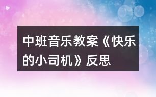 中班音樂教案《快樂的小司機(jī)》反思