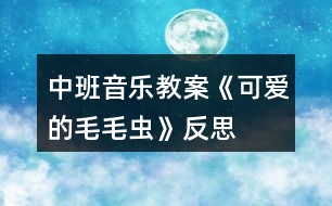 中班音樂教案《可愛的毛毛蟲》反思