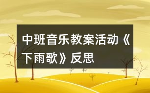 中班音樂教案活動《下雨歌》反思