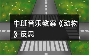 中班音樂教案《動物》反思