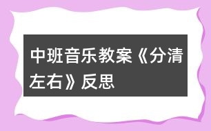 中班音樂教案《分清左右》反思