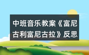 中班音樂(lè)教案《富尼古利富尼古拉》反思