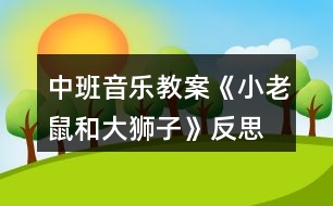 中班音樂教案《小老鼠和大獅子》反思