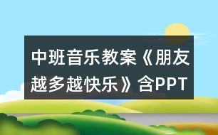 中班音樂教案《朋友越多越快樂》含PPT課件反思