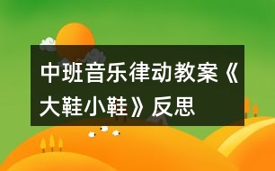 中班音樂律動教案《大鞋小鞋》反思