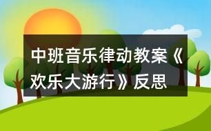 中班音樂律動教案《歡樂大游行》反思