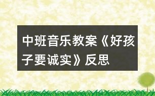 中班音樂教案《好孩子要誠(chéng)實(shí)》反思