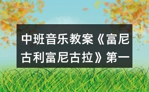 中班音樂教案《富尼古利富尼古拉》第一課時(shí)反思