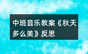 中班音樂教案《秋天多么美》反思