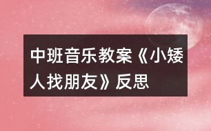 中班音樂教案《小矮人找朋友》反思