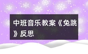 中班音樂(lè)教案《兔跳》反思