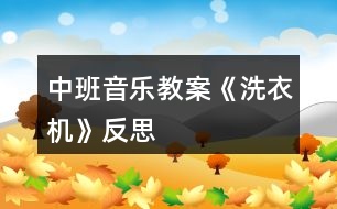 中班音樂教案《洗衣機(jī)》反思