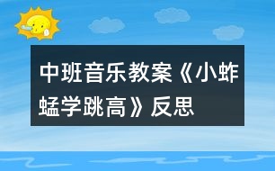 中班音樂(lè)教案《小蚱蜢學(xué)跳高》反思