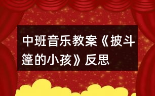 中班音樂教案《披斗篷的小孩》反思