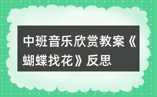 中班音樂(lè)欣賞教案《蝴蝶找花》反思