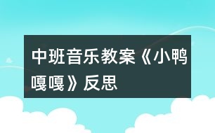 中班音樂教案《小鴨嘎嘎》反思