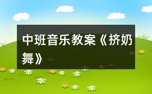 中班音樂教案《擠奶舞》