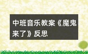 中班音樂教案《魔鬼來了》反思