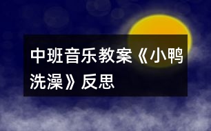 中班音樂教案《小鴨洗澡》反思