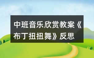 中班音樂欣賞教案《布丁扭扭舞》反思