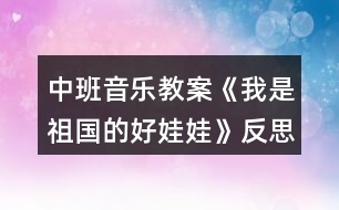 中班音樂教案《我是祖國的好娃娃》反思