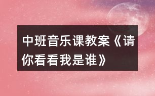 中班音樂課教案《請(qǐng)你看看我是誰》