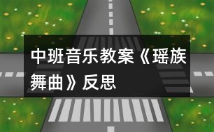 中班音樂教案《瑤族舞曲》反思