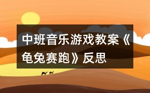 中班音樂游戲教案《龜兔賽跑》反思