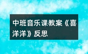 中班音樂課教案《喜洋洋》反思