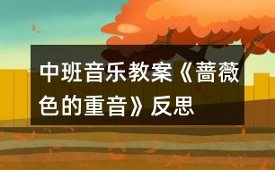 中班音樂教案《薔薇色的重音》反思