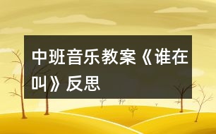 中班音樂(lè)教案《誰(shuí)在叫》反思