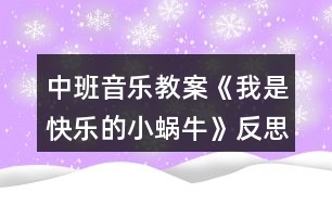 中班音樂教案《我是快樂的小蝸?！贩此?></p>										
													<h3>1、中班音樂教案《我是快樂的小蝸?！贩此?/h3><p>　　設(shè)計(jì)理念：</p><p>　　這首歌曲節(jié)奏輕快，歌詞有故事情節(jié)，主角又是孩子們喜歡的小動物，能快速讓孩子們產(chǎn)生濃厚的興趣。于是，我根據(jù)《指南》的要求抓住孩子們的這個興趣點(diǎn)設(shè)計(jì)了這個活動，旨在通過讓孩子感受3/4節(jié)拍強(qiáng)弱弱的特點(diǎn)，用流暢、歡快的聲音和輕巧的動作唱出小蝸牛逍遙、自在的心情。</p><p>　　活動目標(biāo)：</p><p>　　1、學(xué)唱三拍子歌曲，初步感受四三拍的節(jié)奏特點(diǎn)。</p><p>　　2、能創(chuàng)造性地表現(xiàn)出歌曲所表現(xiàn)的情景。</p><p>　　活動準(zhǔn)備：</p><p>　　1、歌詞圖譜，蝸牛圖片</p><p>　　2、大鼓一面</p><p>　　3、鋼琴一架</p><p>　　活動過程：</p><p>　　1、小朋友，我們來進(jìn)行歌唱前的哼鳴聯(lián)系《兩只小象》</p><p>　　2、情景導(dǎo)入：今天有一位小客人要來中一班做客，讓我們一起來把它請出來吧，哦，小客人有些害羞，需要我們來把它喊出來，聽老師是怎么喊的，小蝸牛(用大鼓配合強(qiáng)弱弱的聲音來喊出小蝸牛)，請孩子們學(xué)習(xí)一起喊出小蝸牛</p><p>　　3、出示實(shí)蝸牛圖片，引導(dǎo)幼兒觀察小蝸牛的外形特征，激發(fā)幼兒對小蝸牛的興趣。</p><p>　　(1)小蝸牛長得什么樣子?</p><p>　　(2)小蝸牛爬起來是怎樣的?它的表情怎樣?哪個小朋友來形容一下?(引導(dǎo)幼兒用肢體或語言表達(dá))</p><p>　　4、欣賞歌曲，熟悉旋律，掌握3/4拍的節(jié)奏特點(diǎn)。播放歌曲《我是快樂的小蝸牛》音樂，引導(dǎo)幼兒完整欣賞歌曲，教師跟幼兒邊聽歌曲邊拍節(jié)奏。，!來源:屈,老，師教.案網(wǎng)